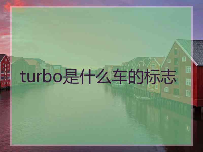 turbo是什么车的标志