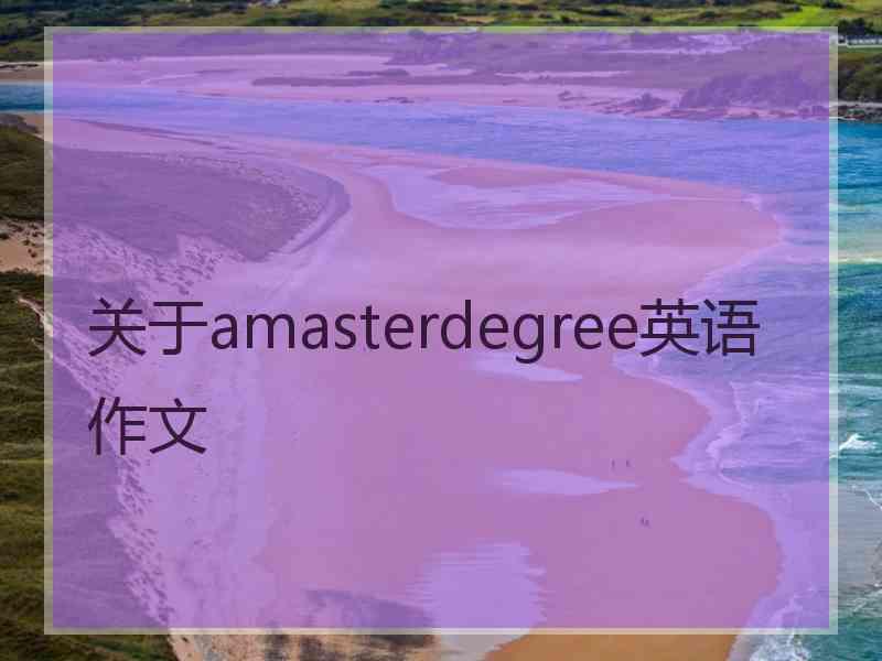 关于amasterdegree英语作文