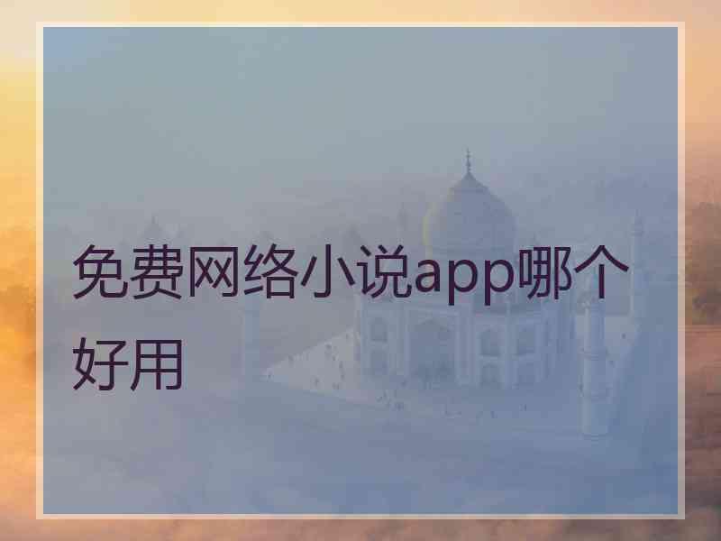 免费网络小说app哪个好用