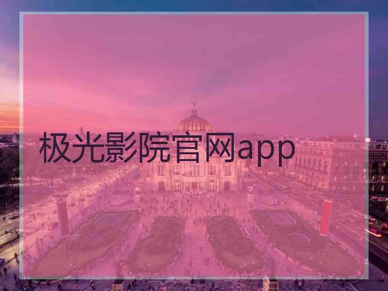 极光影院官网app