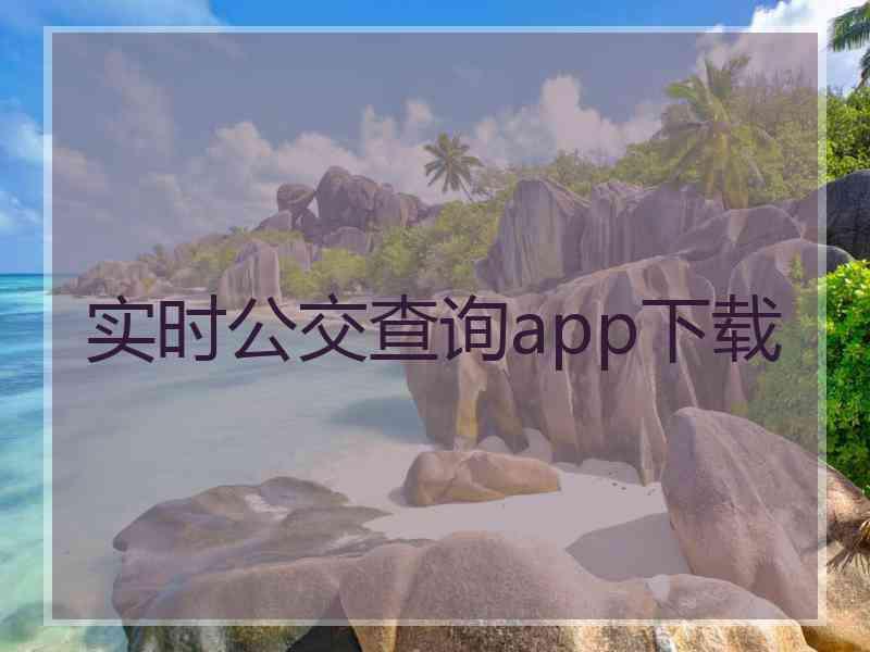 实时公交查询app下载