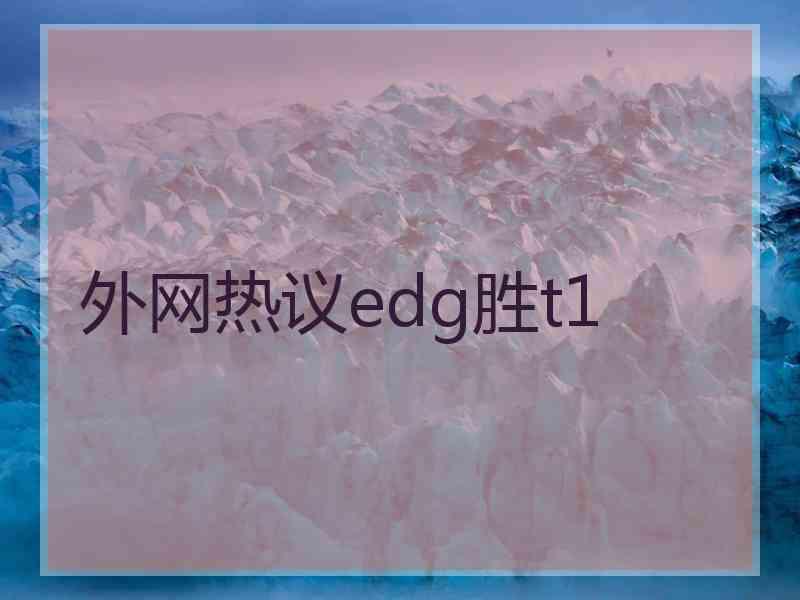 外网热议edg胜t1