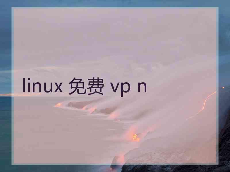 linux 免费 vp n