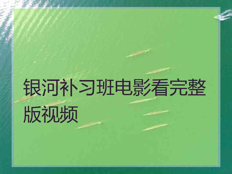 银河补习班电影看完整版视频