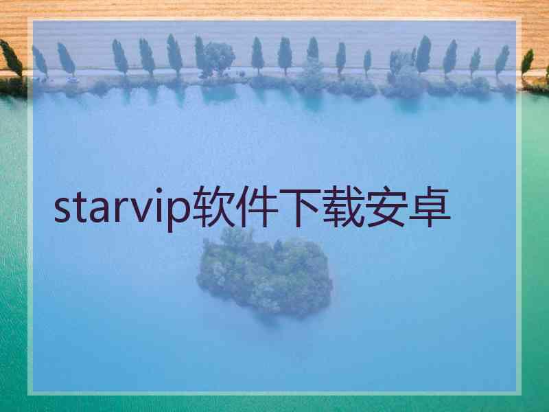 starvip软件下载安卓