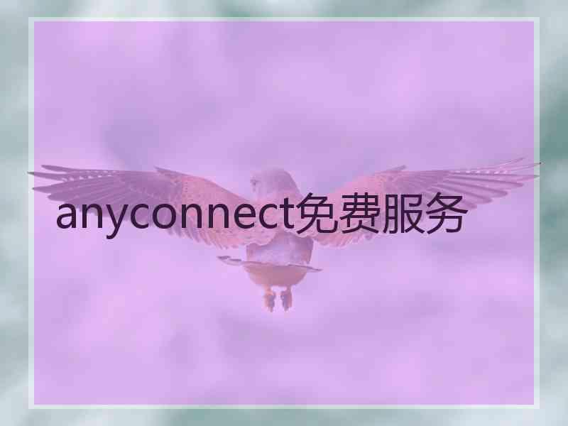 anyconnect免费服务