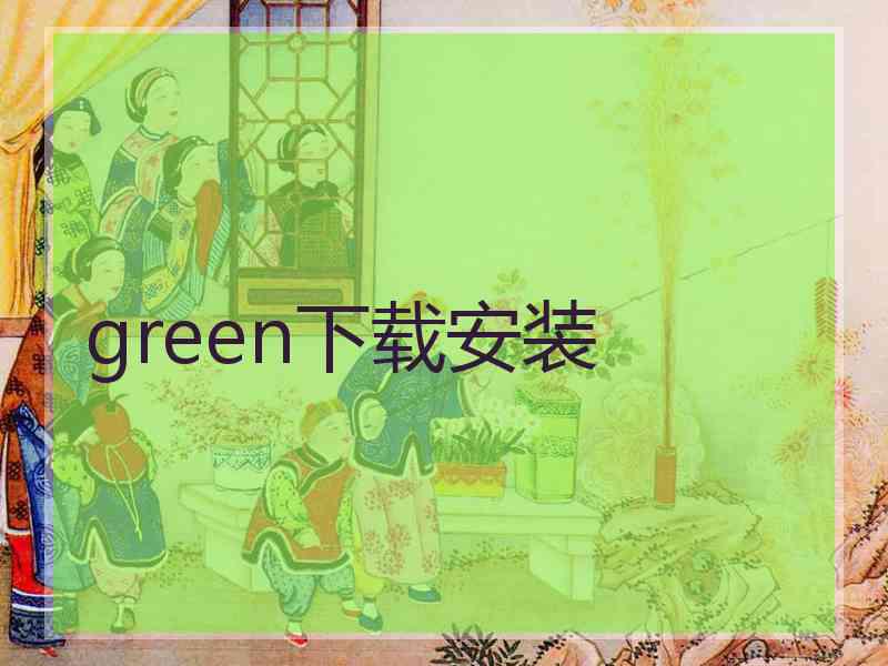 green下载安装