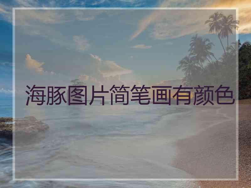 海豚图片简笔画有颜色