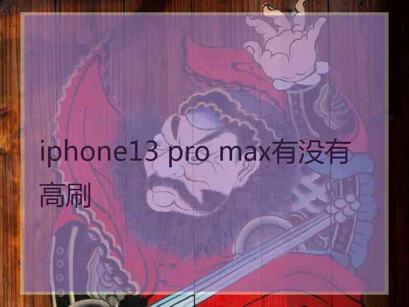 iphone13 pro max有没有高刷