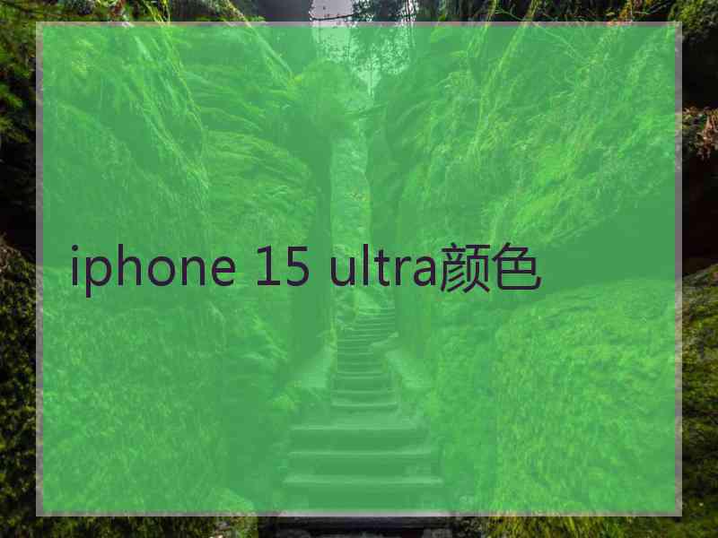 iphone 15 ultra颜色