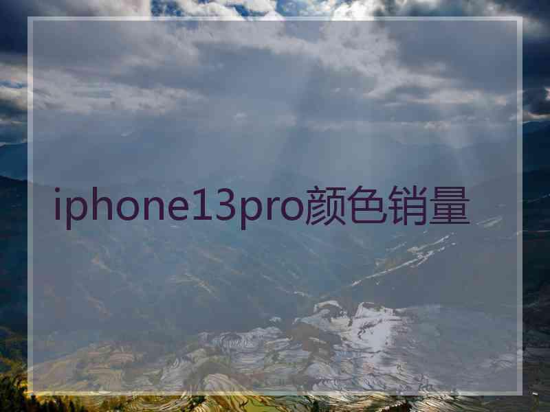 iphone13pro颜色销量