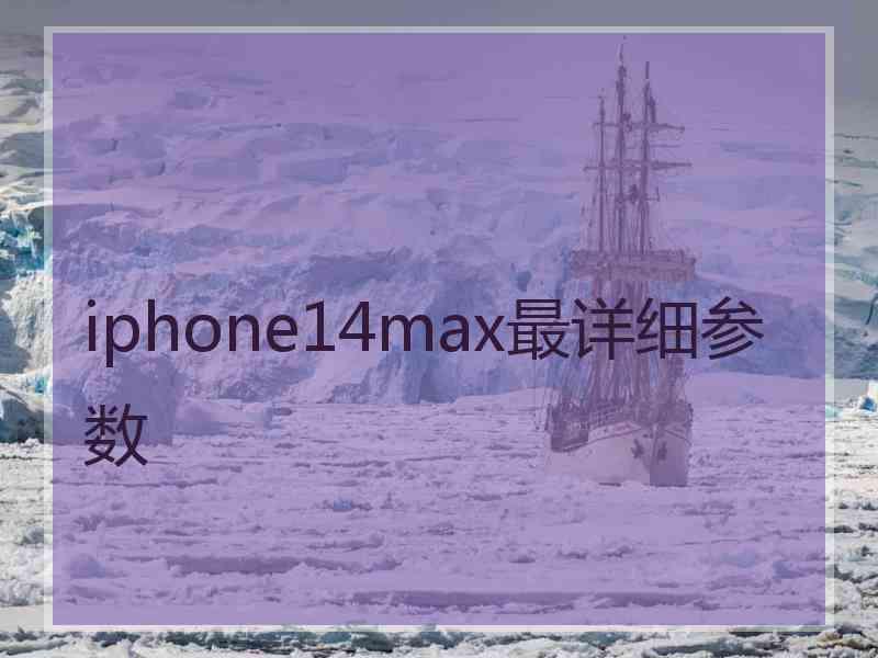 iphone14max最详细参数