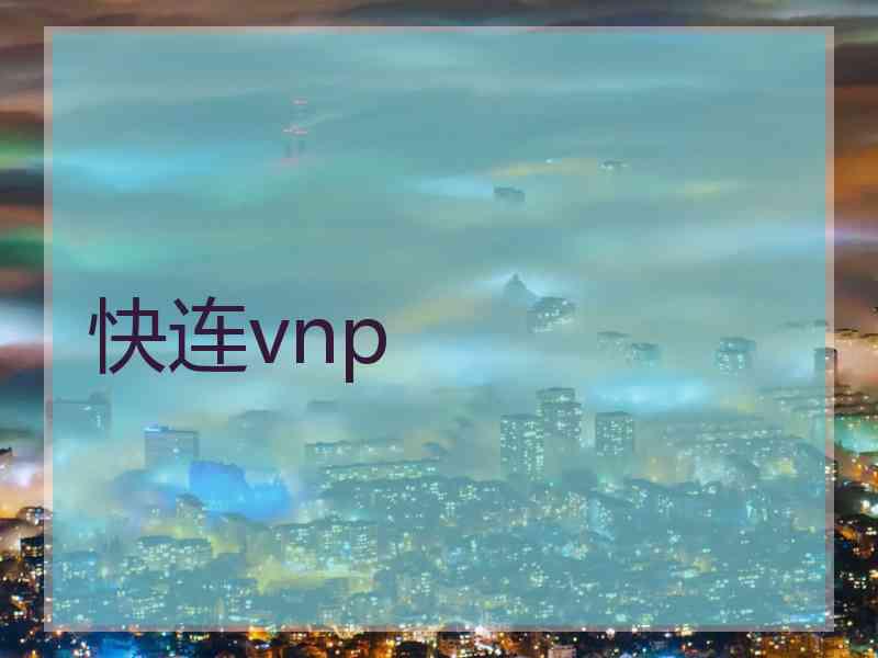 快连vnp