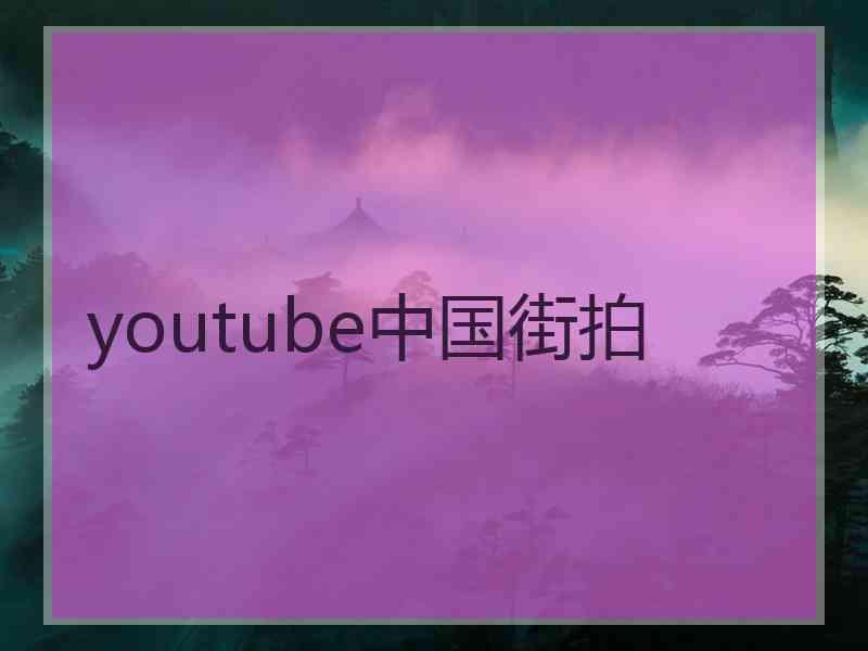 youtube中国街拍