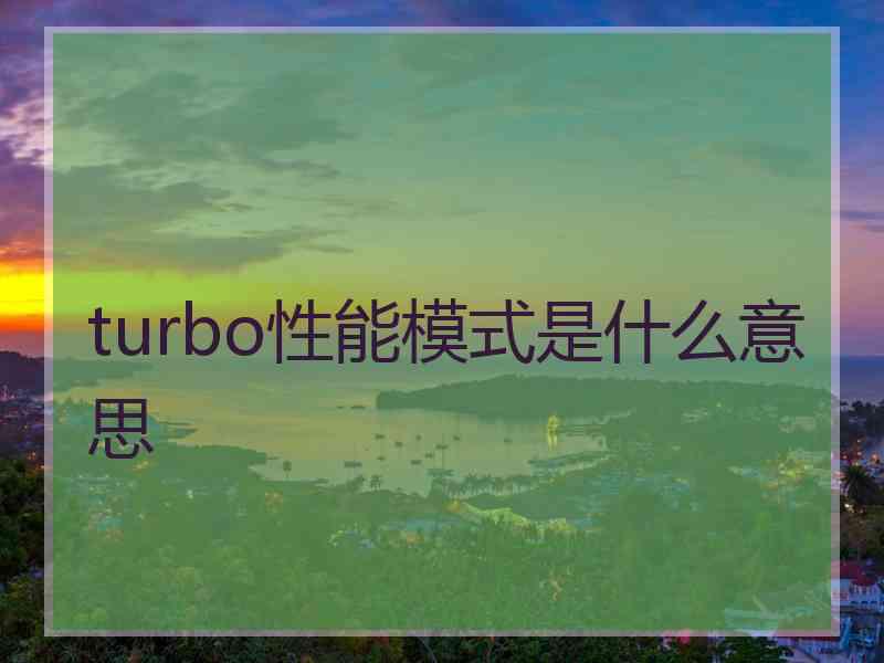 turbo性能模式是什么意思