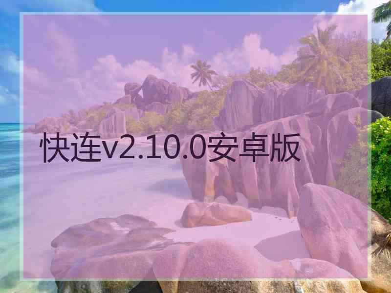 快连v2.10.0安卓版