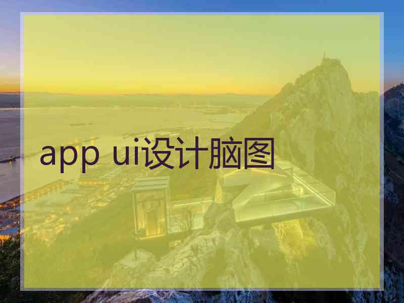 app ui设计脑图