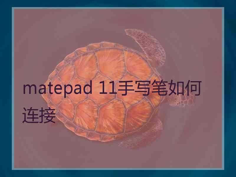 matepad 11手写笔如何连接