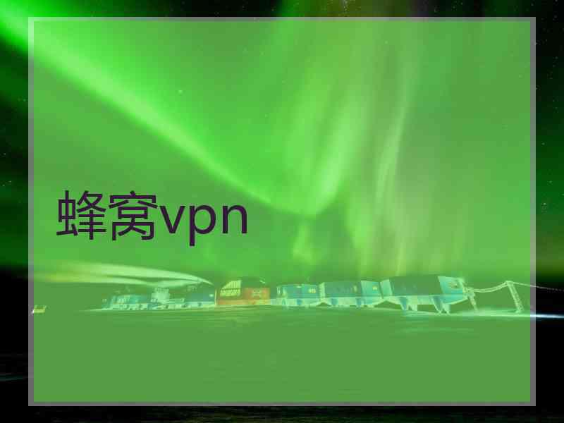 蜂窝vpn