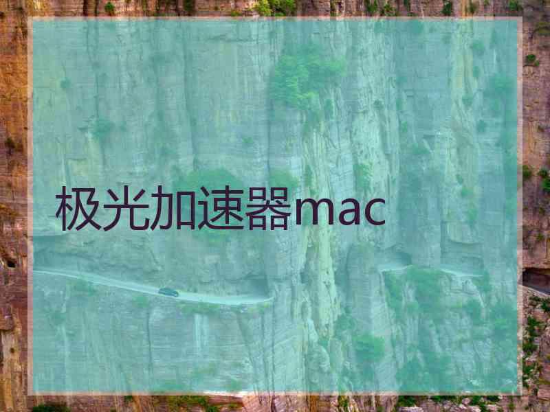 极光加速器mac