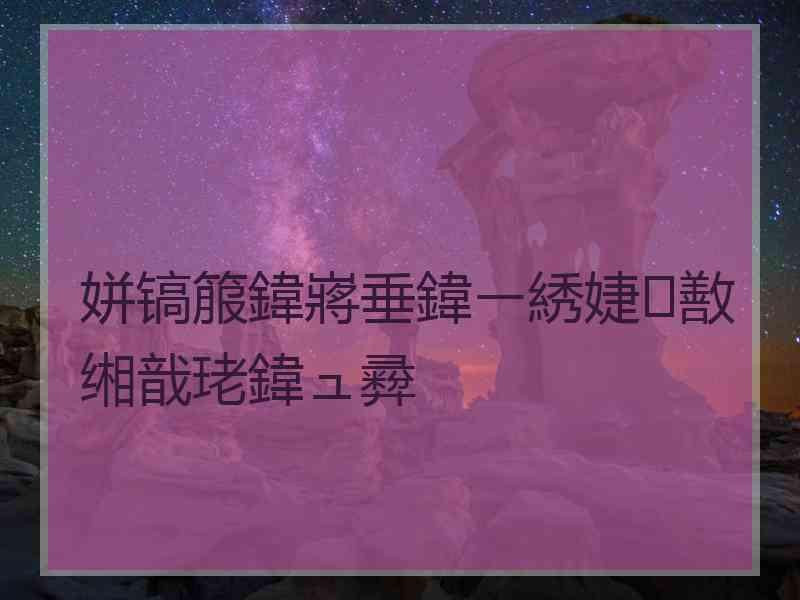 姘镐箙鍏嶈垂鍏ㄧ綉婕敾缃戠珯鍏ュ彛