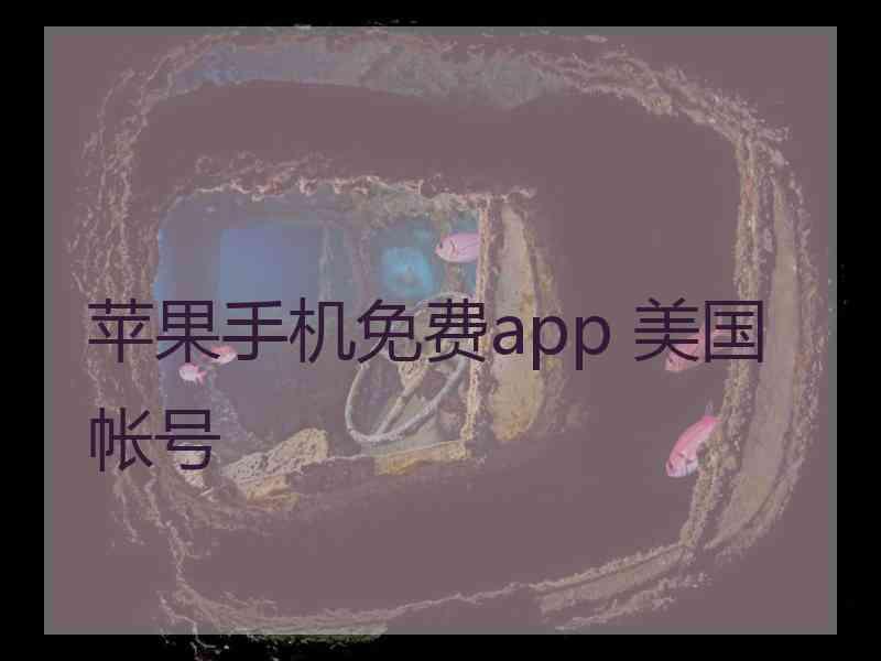 苹果手机免费app 美国帐号