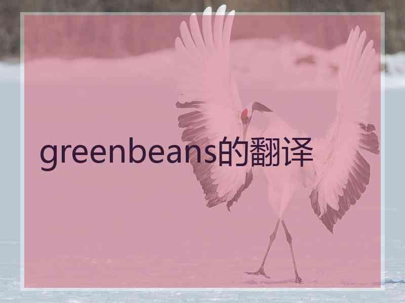 greenbeans的翻译