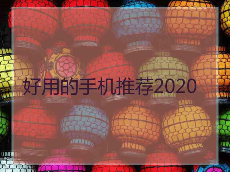 好用的手机推荐2020