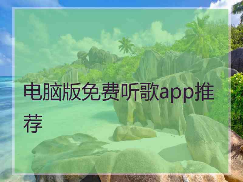 电脑版免费听歌app推荐