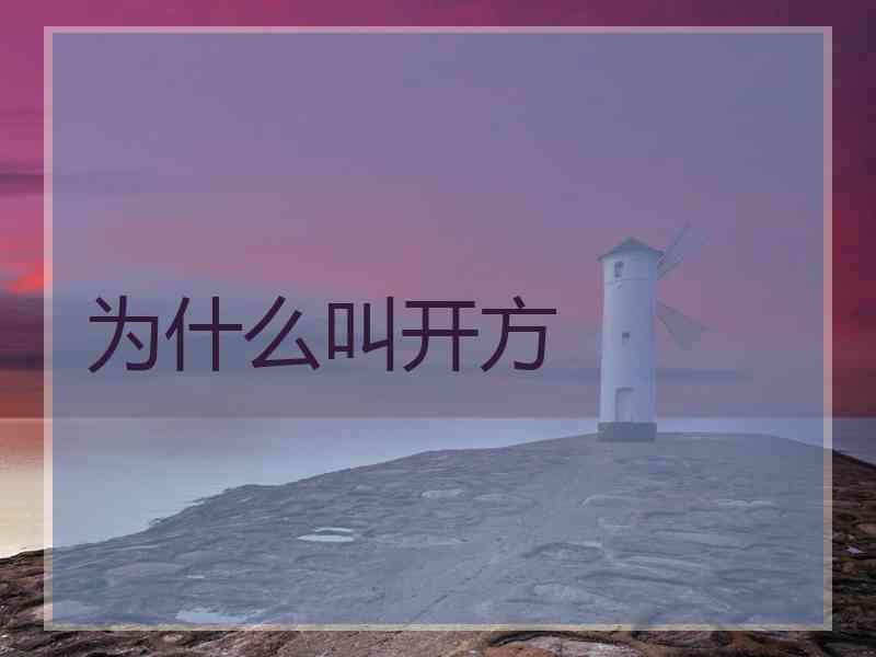 为什么叫开方