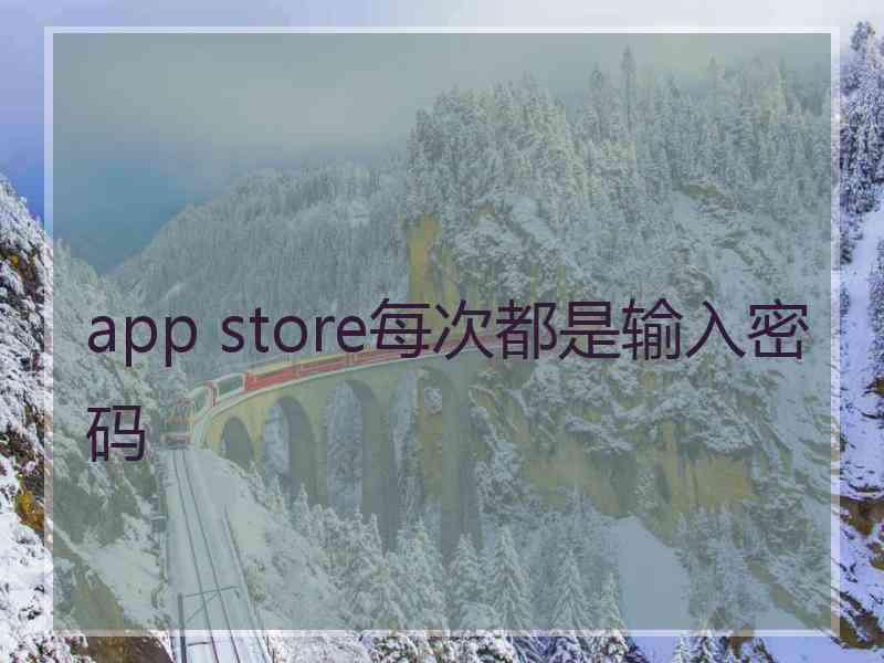 app store每次都是输入密码