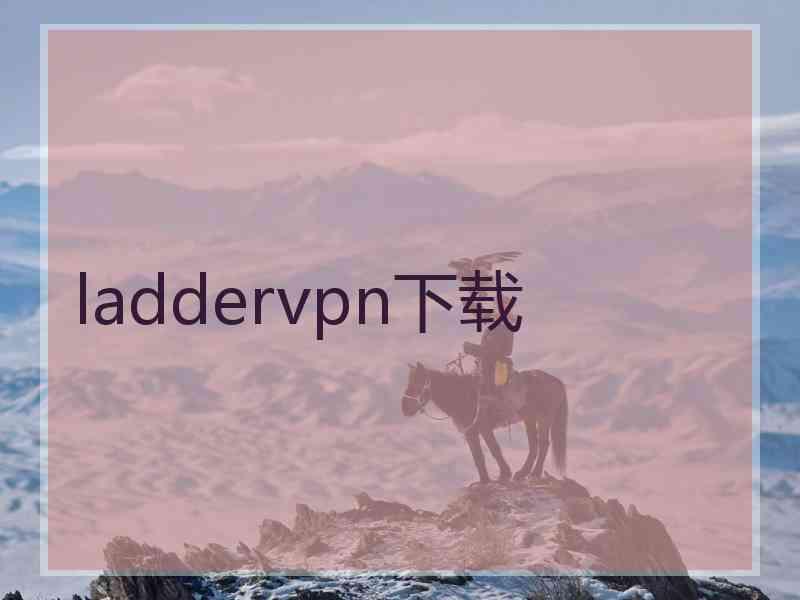 laddervpn下载