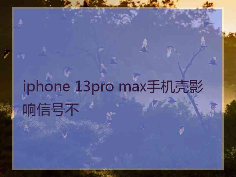 iphone 13pro max手机壳影响信号不