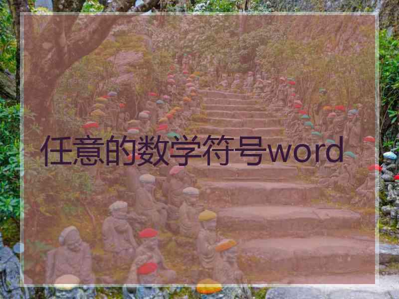 任意的数学符号word