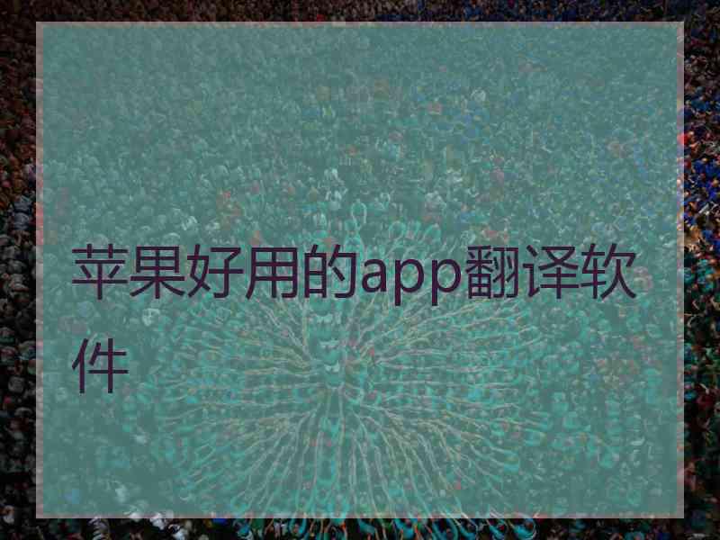 苹果好用的app翻译软件