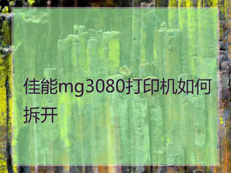 佳能mg3080打印机如何拆开