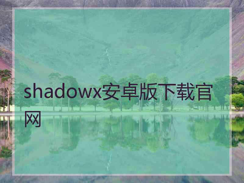 shadowx安卓版下载官网