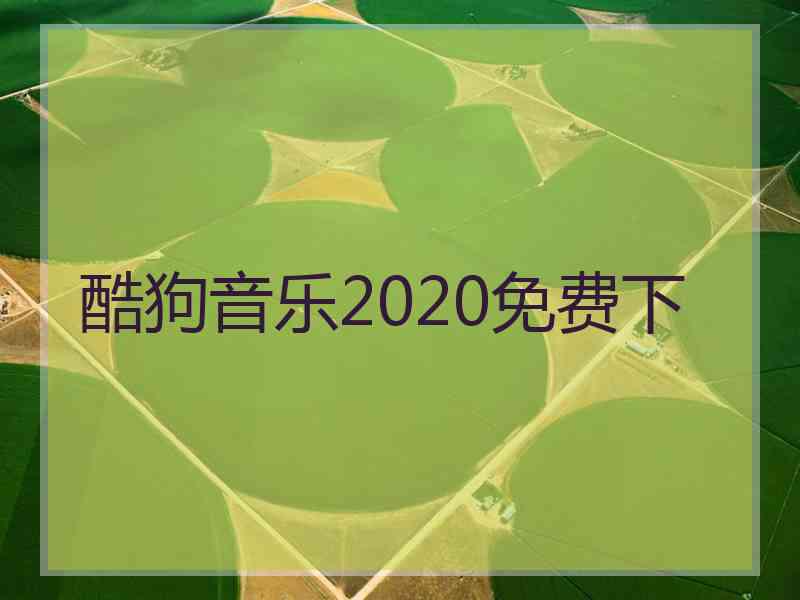 酷狗音乐2020免费下