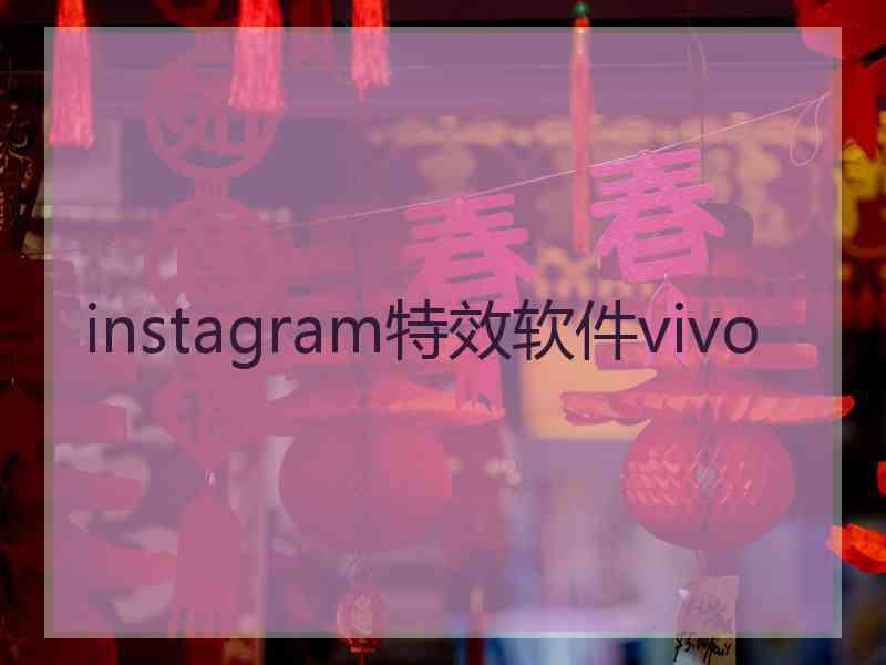 instagram特效软件vivo