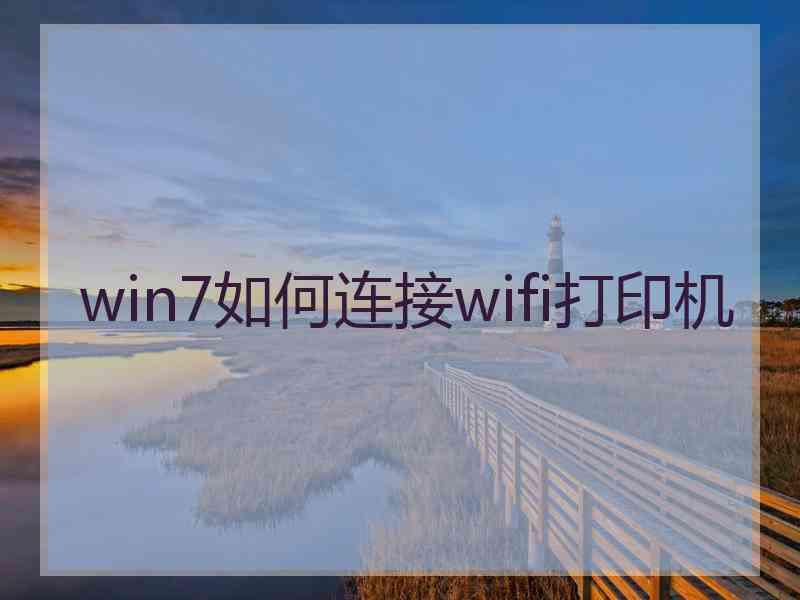 win7如何连接wifi打印机