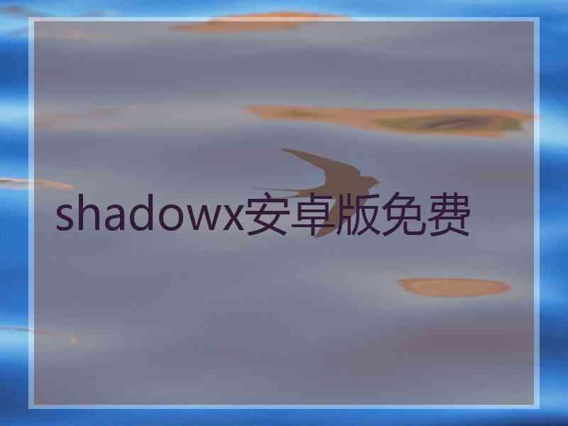 shadowx安卓版免费