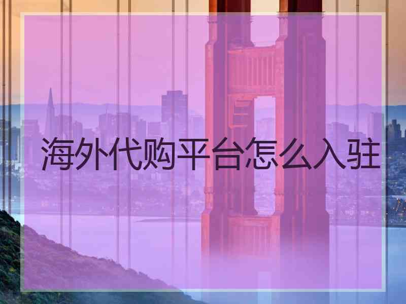 海外代购平台怎么入驻