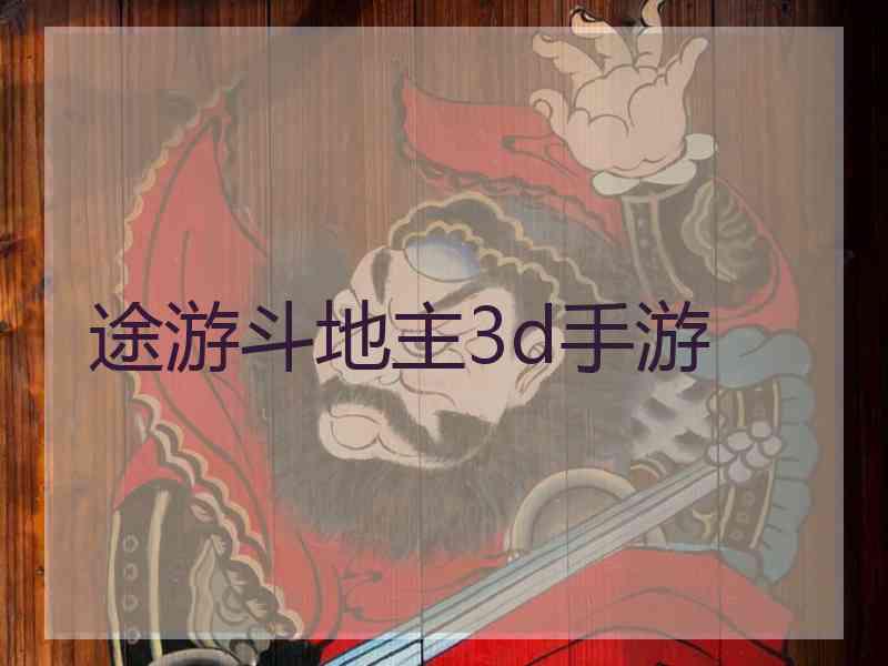 途游斗地主3d手游