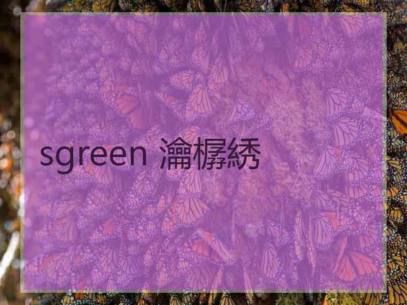 sgreen 瀹樼綉