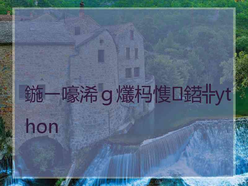 鍦ㄧ嚎浠ｇ爜杩愯鍣╬ython