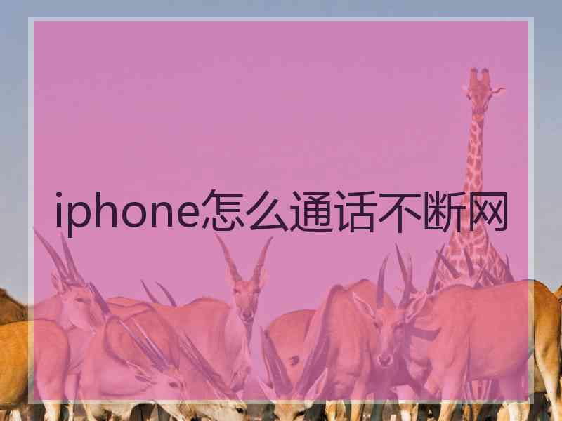 iphone怎么通话不断网