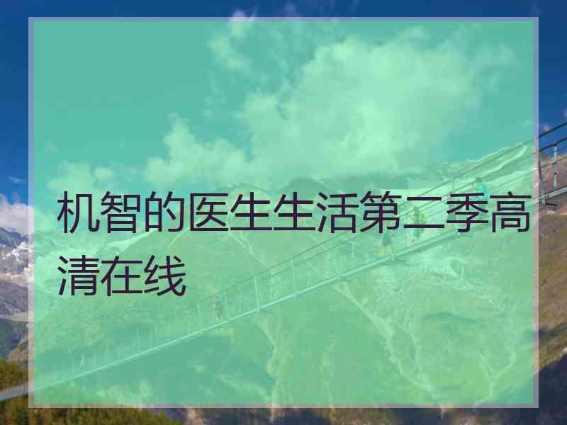 机智的医生生活第二季高清在线