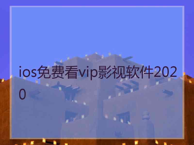 ios免费看vip影视软件2020