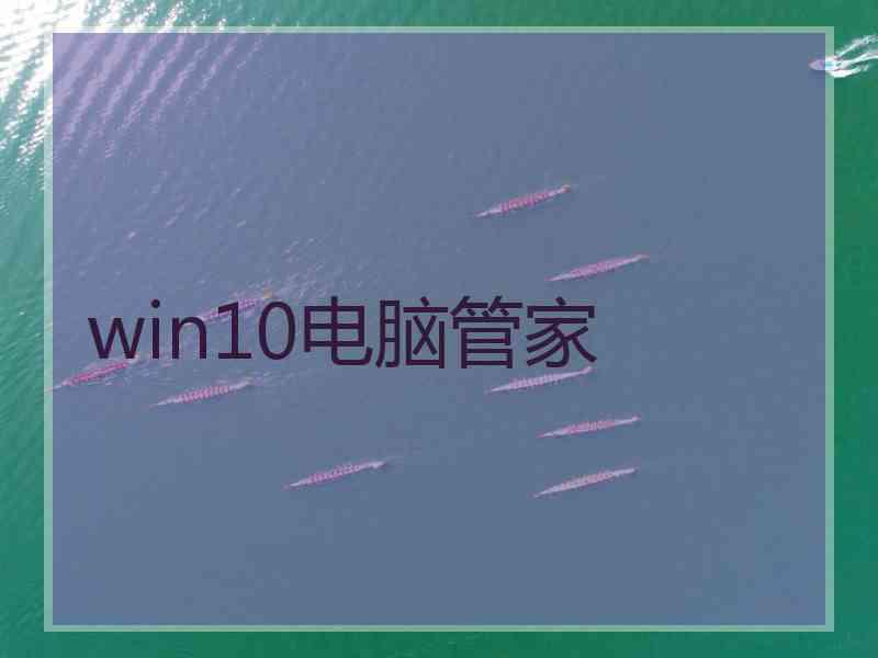 win10电脑管家