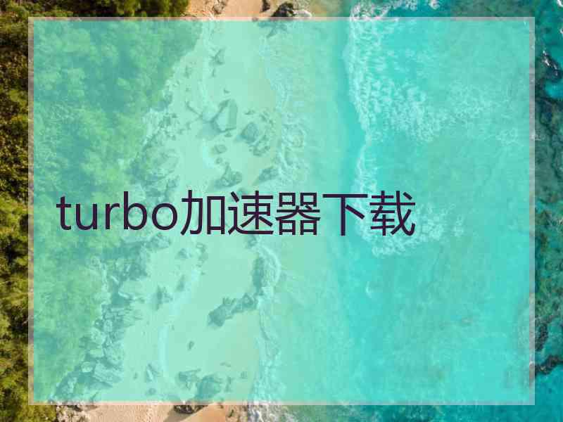 turbo加速器下载